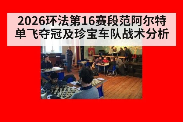 2026环法第16赛段范阿尔特单飞夺冠及珍宝车队战术分析