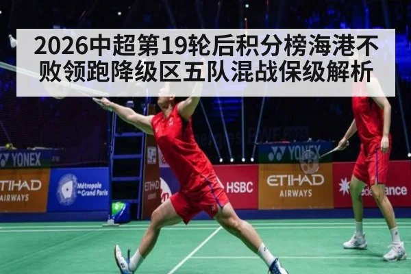 2026中超第19轮后积分榜海港不败领跑降级区五队混战保级解析