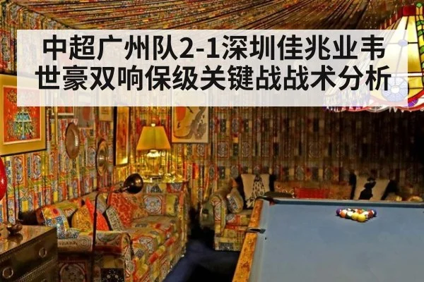 中超广州队2-1深圳佳兆业韦世豪双响保级关键战战术分析