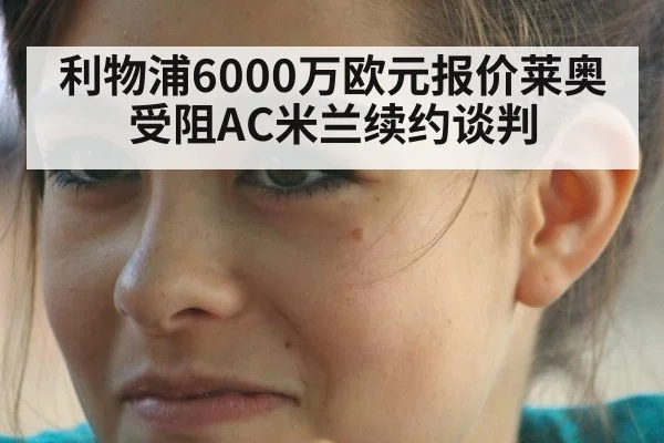 利物浦6000万欧元报价莱奥受阻AC米兰续约谈判