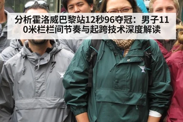 分析霍洛威巴黎站12秒96夺冠：男子110米栏栏间节奏与起跨技术深度解读