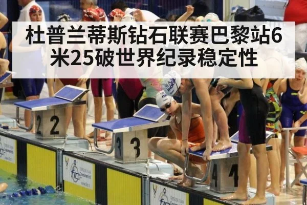 杜普兰蒂斯钻石联赛巴黎站6米25破世界纪录稳定性