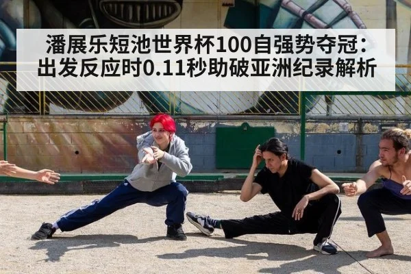 潘展乐短池世界杯100自强势夺冠：出发反应时0.11秒助破亚洲纪录解析