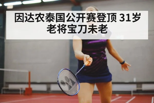 因达农泰国公开赛登顶 31岁老将宝刀未老